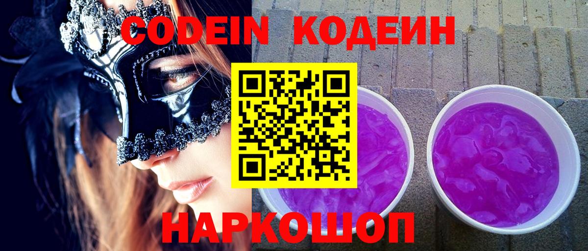 Кодеин напиток Lean (лин)  Вход с VPN  Кодеиновый сироп Lean Purple Drank  Ижевск 